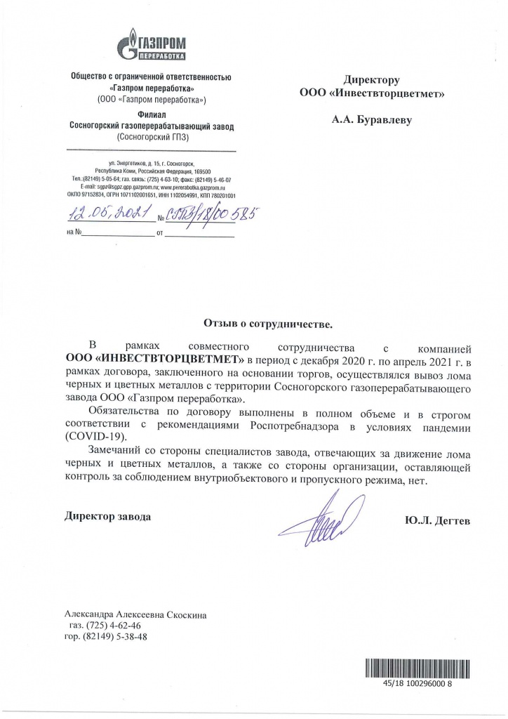 Письмо о сотрудничестве Газпром Переработка