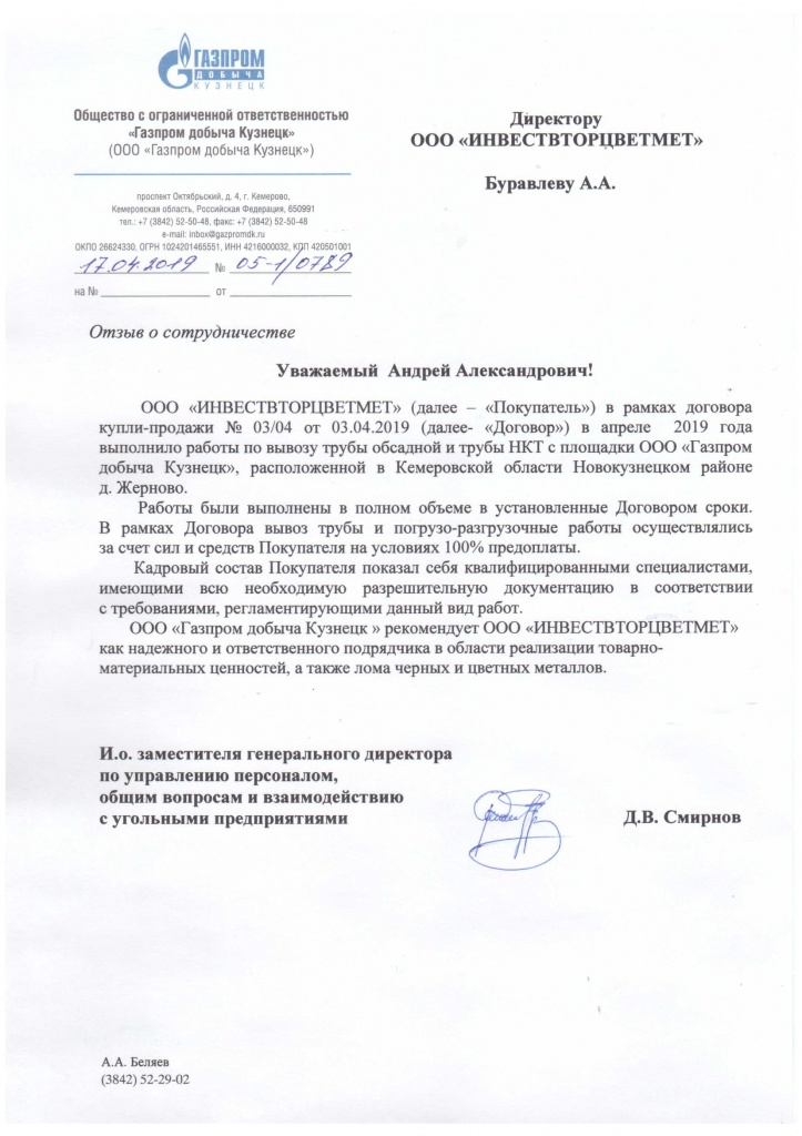Отзыв от Газпром добыча Кузнецк